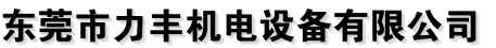 东莞市力丰机电设备有限公司